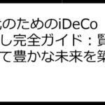 20代のためのiDeCo見直し完全ガイド：賢く運用して豊かな未来を築こう